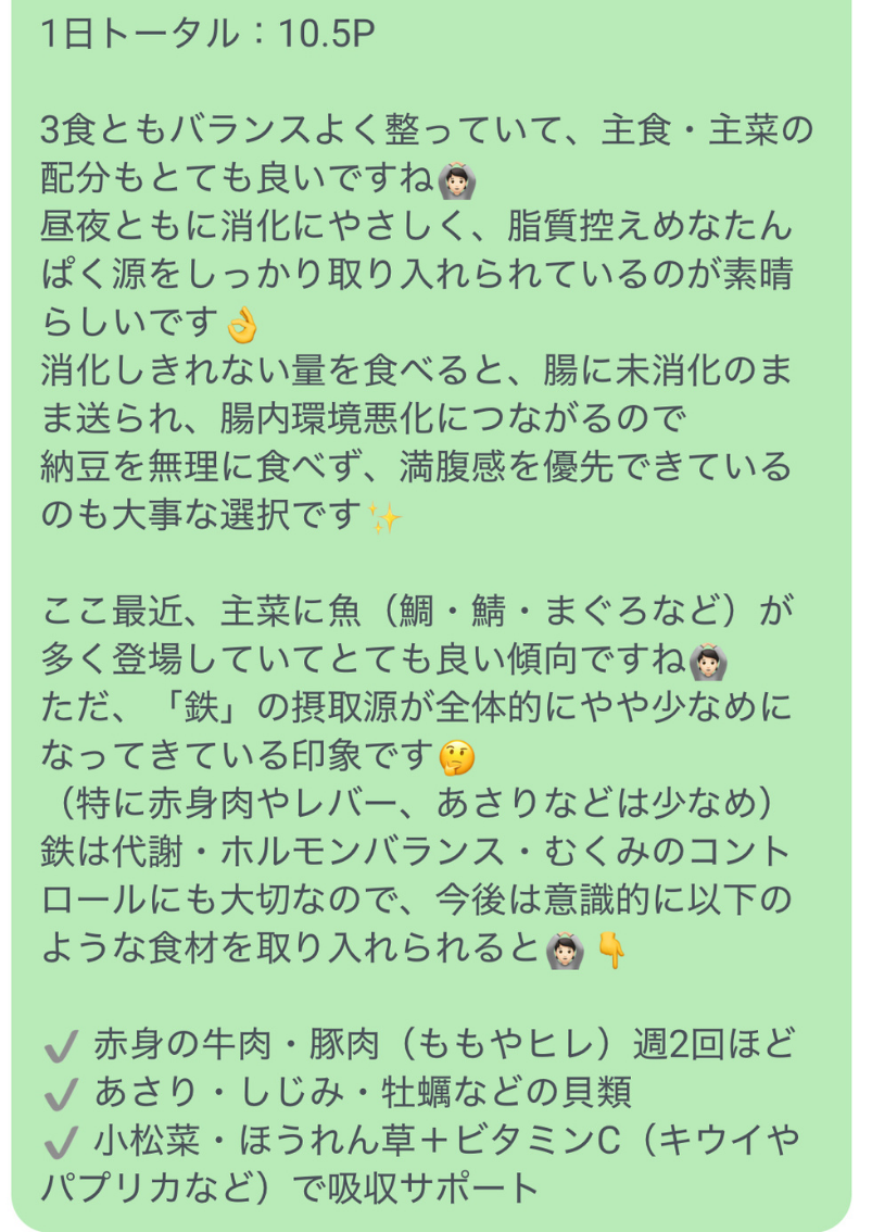 食事のバランスと食材の選び方について、白石から届いた実際のLINEフィードバック